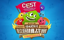 球球大作战CEST校园挑战赛即将打响 9月29日报名开启