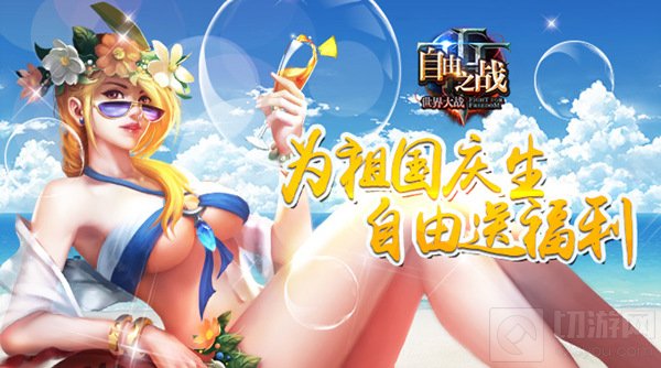 不想工作只想为祖国庆生 自由之战国庆节福利到