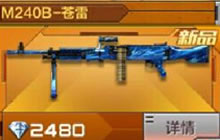 CF手游M240B苍雷需要多少钻石 新武器价格说明
