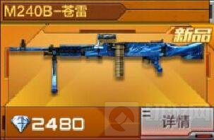 CF手游M240B苍雷需要多少钻石 新武器价格说明