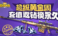 CF手游超级十月 黄金周充值返钻换永久牡丹