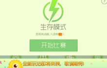 球球大作战生存模式更新了什么 有什么全新玩法