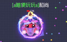 球球大作战情侣系统会出吗 情侣系统大猜想