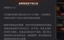 CF手游金牌竞技场下线公告 兑换活动将结束
