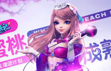 桃花源记2桃女郎选秀活动开启 悟空赛区上线