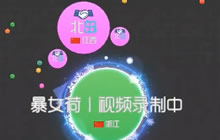 美女解说小荷教你玩球球大作战 养出一个大刺