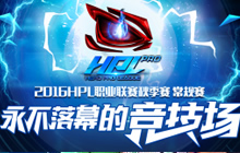 HPL职业联赛秋季赛今日开战 冠军终花落谁家
