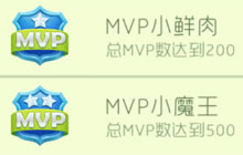 球球大作战我是MVP之王成就称号获取指南