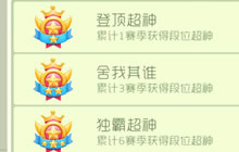 球球大作战超神的霸业怎么得 称号达成攻略