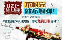 CF手游每日登陆领UZI处女座武器活动说明