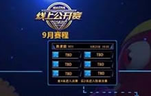 球球大作战9月线上公开赛今日下午18点开打