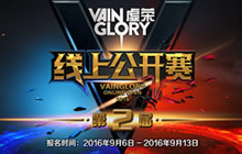 15000ICE等着你 虚荣第2届官方线上公开赛启动