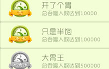 球球大作战天生好胃口四个成就称号获取指南