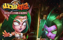 9月20日始动山口山战记军团远征加强版震撼来临