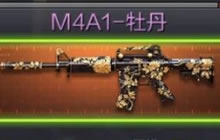 CF手游M4A1无名和M4A1牡丹哪个更厉害分析