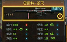 CF手游巴雷特毁灭和极光哪个的攻击力更大