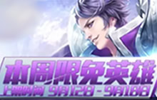 王者荣耀9.12-9.18限时周免 嘲讽刘邦来袭