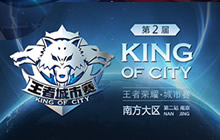 王者荣耀第二届王者城市赛南京站欢乐落幕