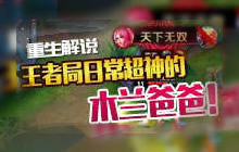 王者荣耀花木兰对战解说 王者大神技巧传授