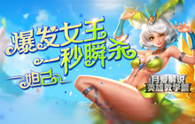 王者荣耀妲己对战有技巧 草丛蹲人才是王道