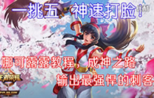 王者荣耀娜可露露对战解说 遇坑我也要超神