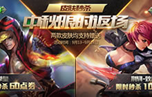 王者荣耀中秋皮肤价格介绍 1元得永久皮肤