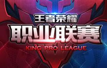 王者荣耀职业联赛开战在即 淘汰晋升制度曝光