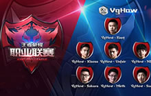 王者荣耀职业联赛VgHow俱乐部战队热血开打