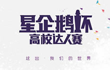 CF手游星企鹅杯迎接高校达人 赛事即将开启