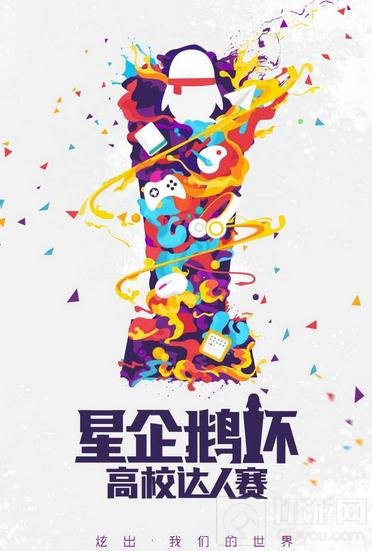 CF手游星企鹅杯迎接高校达人 赛事即将开启