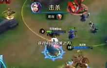 王者荣耀甄姬辅助玩法解说 丝血逃生神辅助