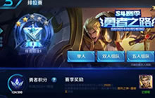 王者荣耀S4赛季结束在即 S5赛季新规则前瞻