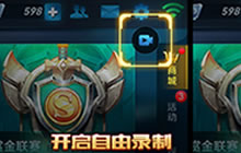 王者荣耀自由录屏及王者时刻功能说明公告