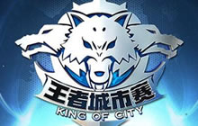 王者荣耀城市赛第三战锁定杭州 燃战西湖天堂