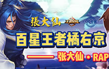 王者荣耀橘右京对战有技巧 张大仙爆笑解说