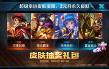 王者荣耀超级幸运皮肤宝箱20点券领永久皮肤