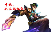 王者荣耀中秋节同人文学 不寄离情月圆长安