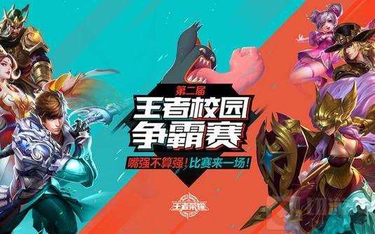王者荣耀校园赛9月24日开启 约架校园速来团战