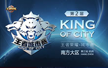 王者荣耀城市赛杭州站精彩落幕 精彩赛事回顾