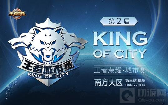 王者荣耀城市赛杭州站精彩落幕 精彩赛事回顾