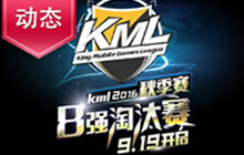 王者荣耀KML2016秋季赛八强淘汰赛赛制公布