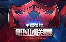 王者荣耀职业联赛时间表 精彩赛事一个不落
