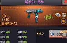 CF手游斯太尔-月神怎么样 月神属性详细介绍