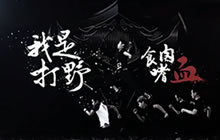 王者荣耀职业联赛预告片 嗜血打野制霸野区