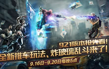 CF手游9.21新版本抢先看 新模式新武器来袭