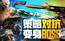 CF手游生化统领对战介绍 阵营对决即将开启