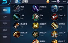 王者荣耀怎么选择装备 对战巧出装决定战局