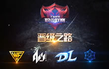 王者荣耀职业联赛战队晋级之路 谁能问鼎荣耀