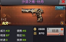 CF手游沙鹰-牡丹使用解析 远攻近战点杀超神