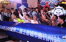 王者荣耀城市赛杭州站战报 现场引爆人气狂潮